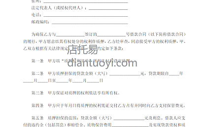 中国建设银行个人住房贷款质押合同模板下载，共3页