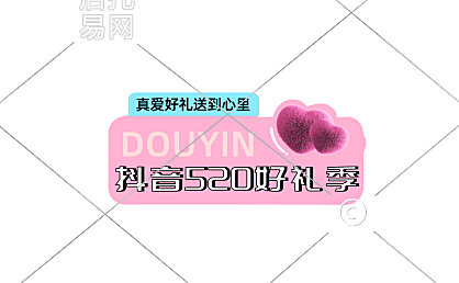 抖音直播间贴片1-001