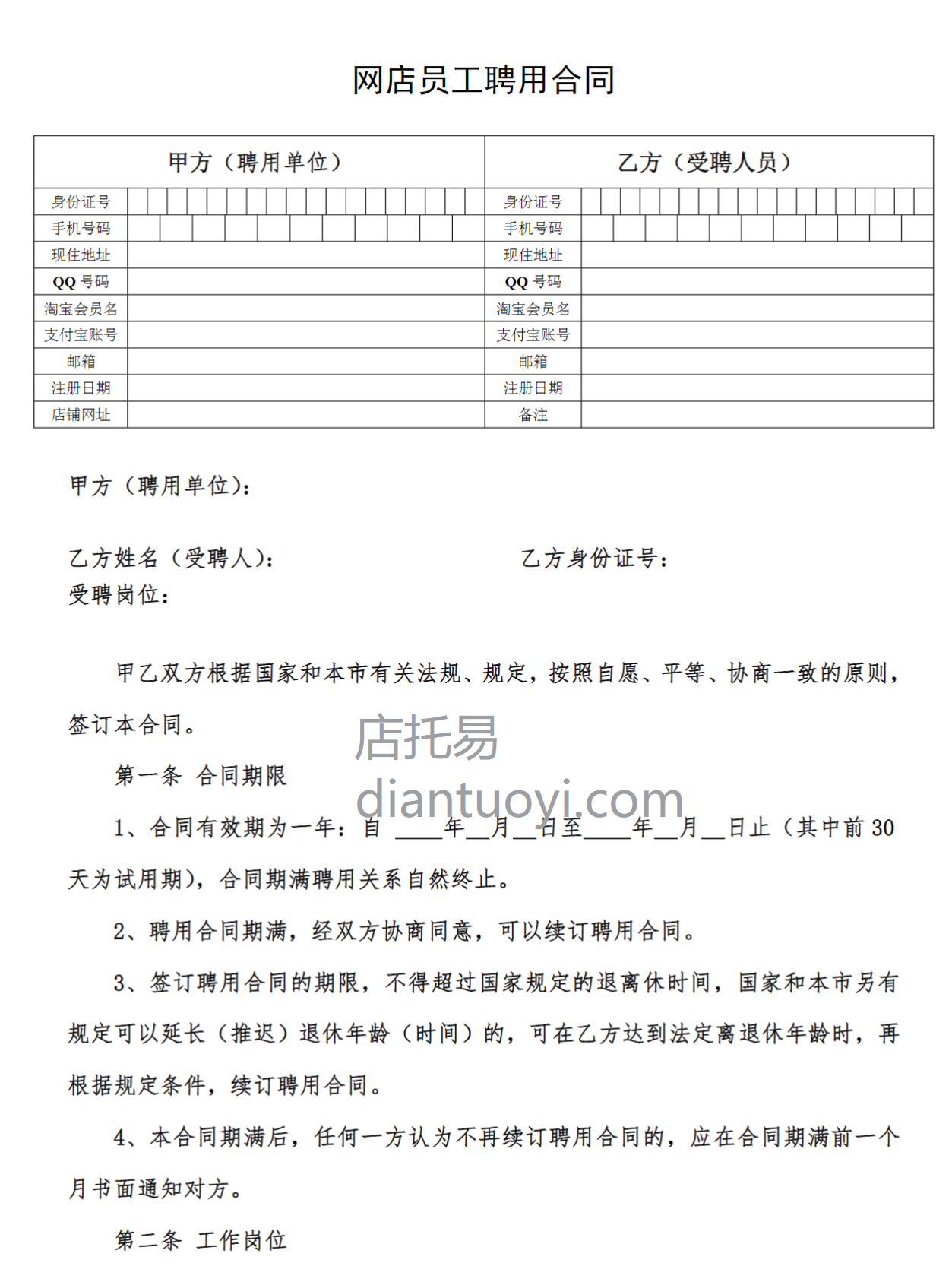 网店员工聘用合同范本模板下载，共4页