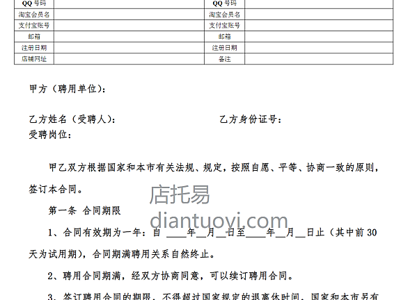 网店员工聘用合同范本模板下载，共4页