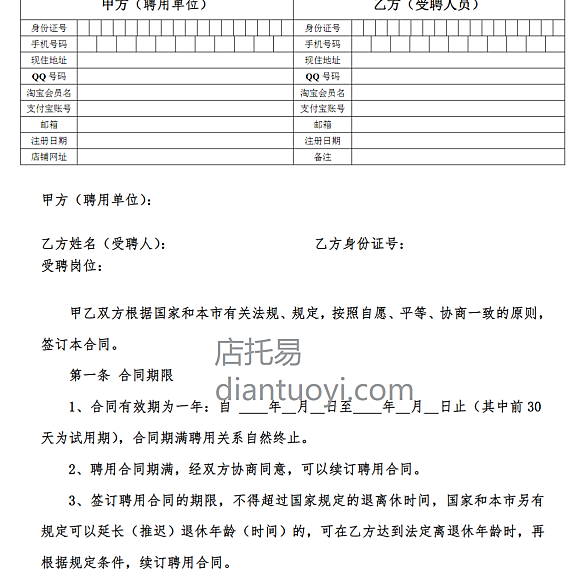 网店员工聘用合同范本模板下载，共4页