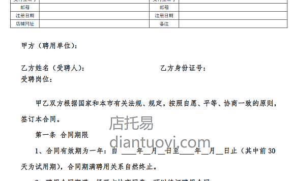 网店员工聘用合同范本模板下载,共4页