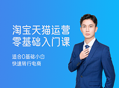 淘宝天猫电商运营系列课（零基础开网店教程）