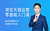 淘宝天猫电商运营系列课（零基础开网店教程）