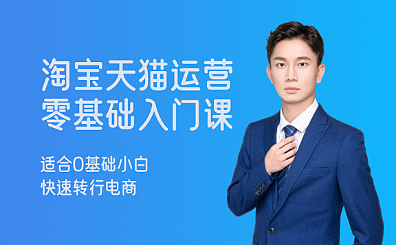 淘宝天猫电商运营系列课(零基础开网店教程)
