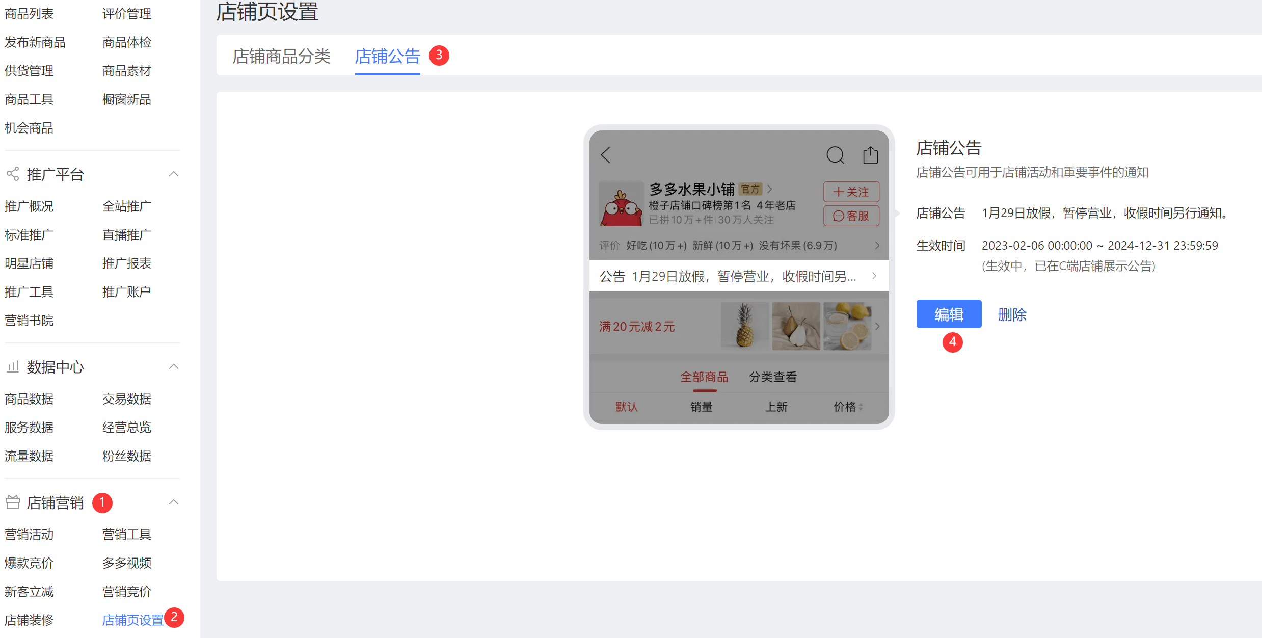 拼多多店铺公告设置