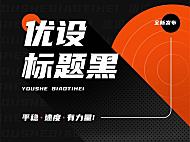 优设标题黑字体包下载，免费可商用适合标题