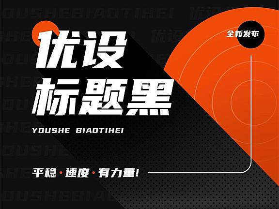 优设标题黑字体包下载，免费可商用适合标题