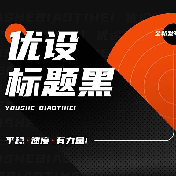 优设标题黑字体包下载，免费可商用适合标题