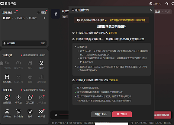抖音电脑直播权限多少粉丝可以开通，直播伴侣开播条件