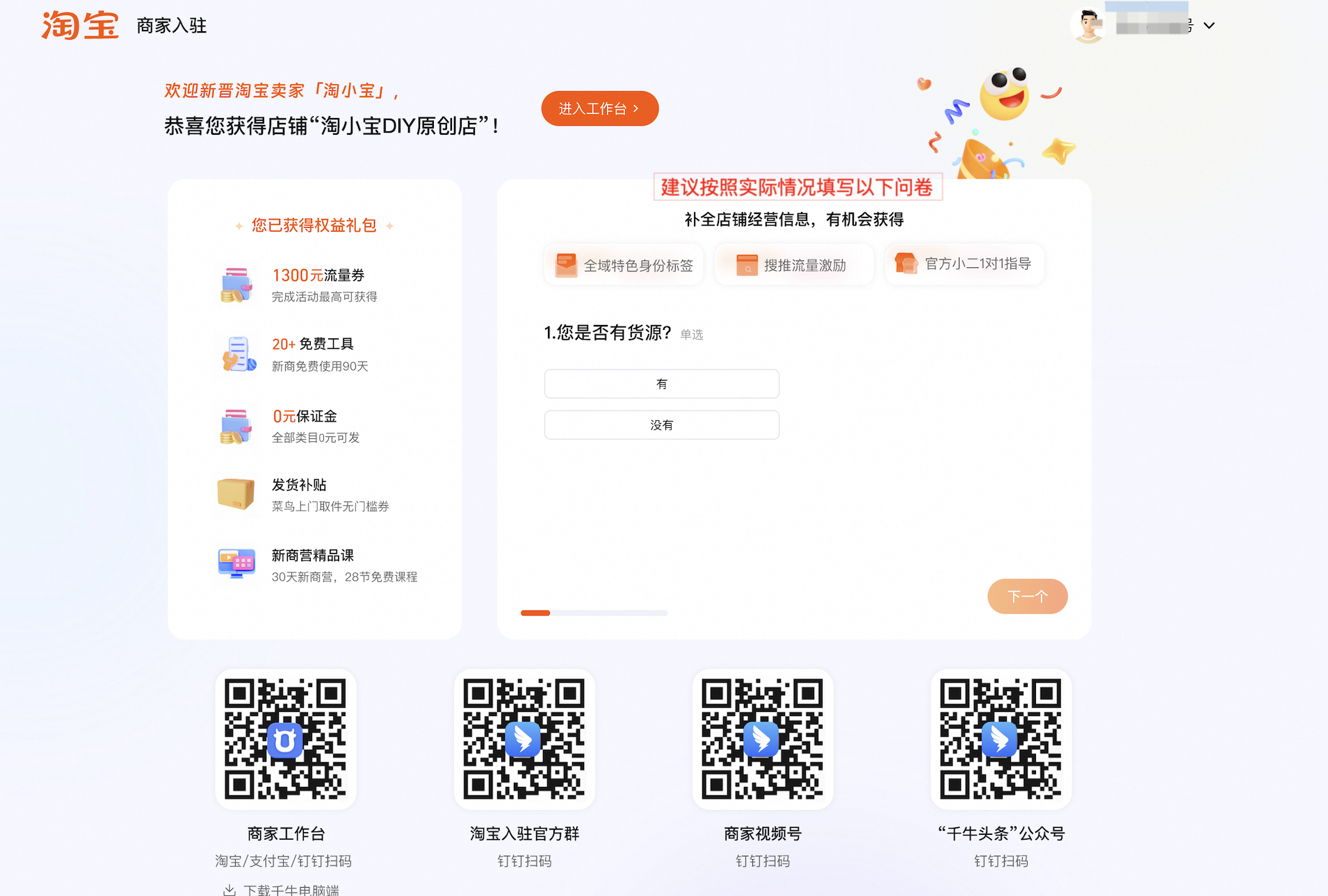 我想要开淘宝店，怎么做？