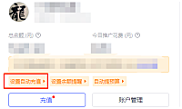 拼多多自动充值操作说明
