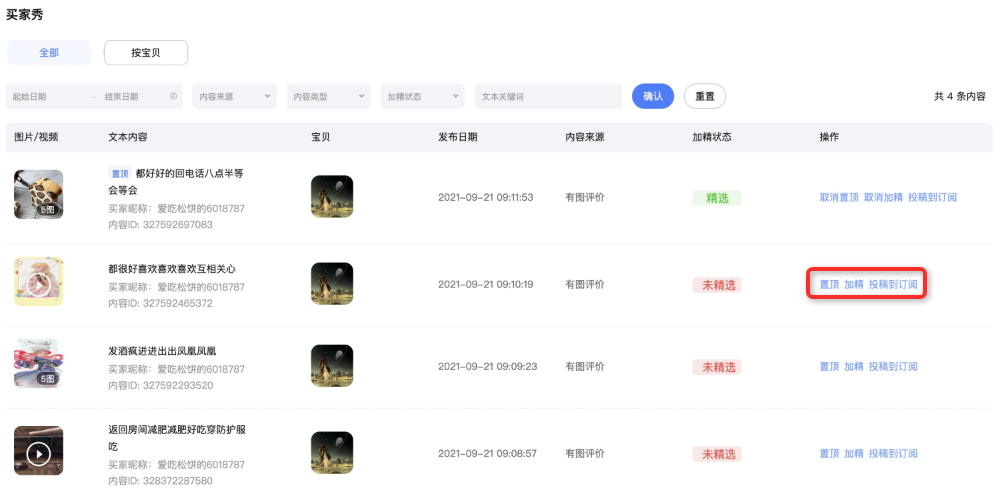 【逛逛】买家秀如何设置加精？