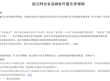 淘宝网卖家基础软件服务费规则，2024年9月1日起