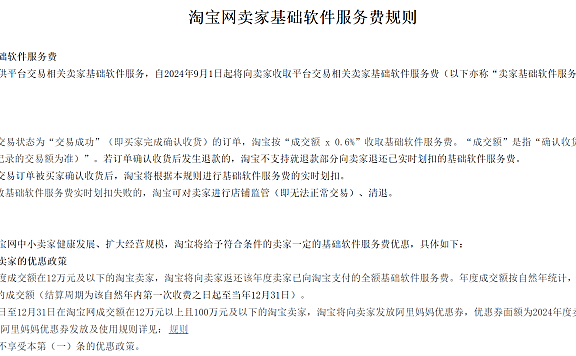 淘宝网卖家基础软件服务费规则,2024年9月1日起