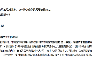1688多渠道分销和销售分销严选中心入驻服务协议