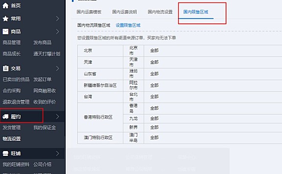 阿里1688设置区域禁售详细教程，禁止某些区域省份买家下单