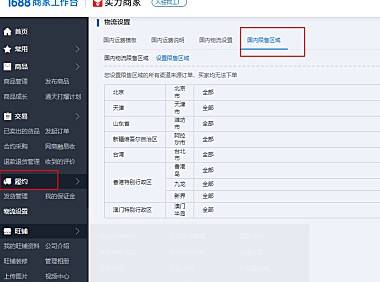 阿里1688设置区域禁售详细教程,禁止某些区域省份买家下单