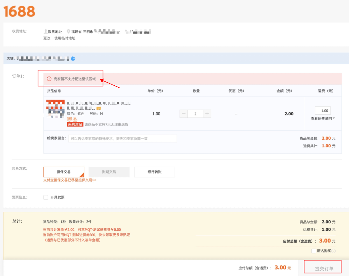 阿里1688设置区域禁售详细教程，禁止某些区域省份买家下单