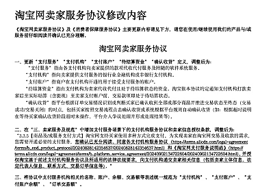 关于新增微信支付能力并修改《淘宝网卖家服务协议》等的公告