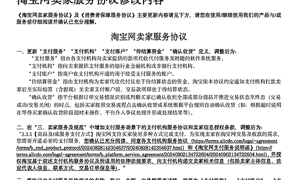 《淘宝网卖家服务协议》《消费者保障服务协议》等协议的变更内容