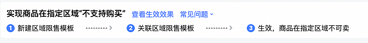 淘宝如何设置区域限售?禁止某些地区用户购买下单