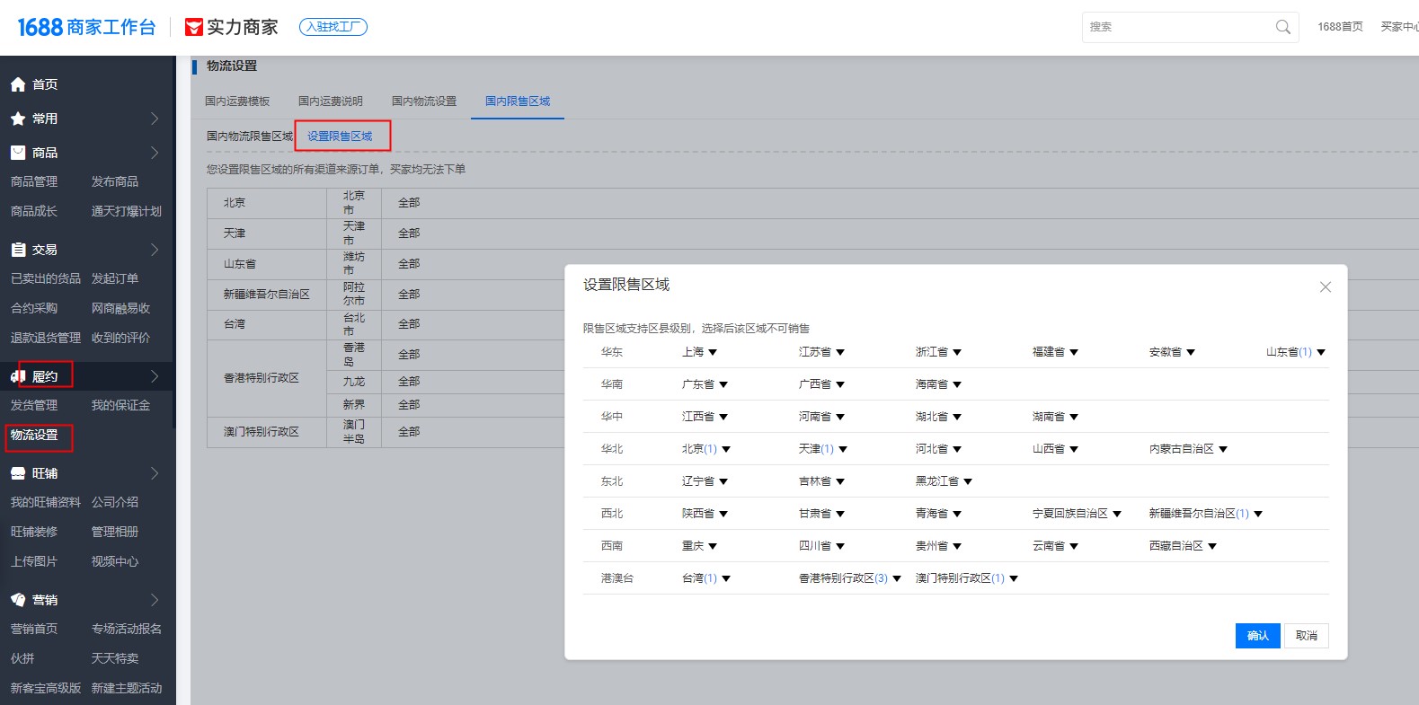 阿里1688设置区域禁售详细教程，禁止某些区域省份买家下单
