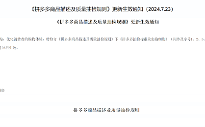 《拼多多商品描述及质量抽检规则》更新生效通知（2024.7.23）