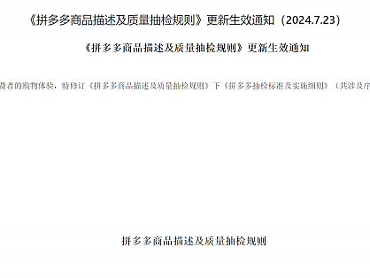 《拼多多商品描述及质量抽检规则》更新生效通知（2024.7.23）