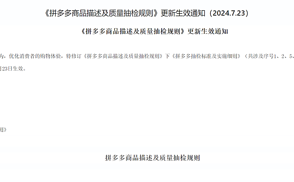 《拼多多商品描述及质量抽检规则》更新生效通知（2024.7.23）