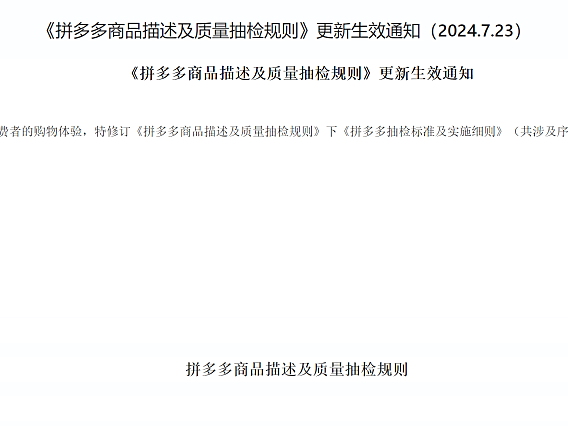 《拼多多商品描述及质量抽检规则》更新生效通知（2024.7.23）