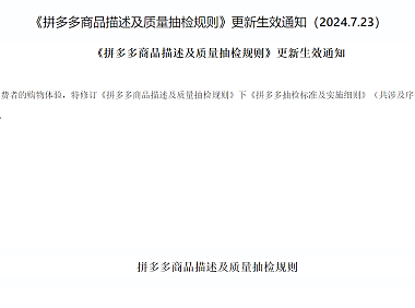 《拼多多商品描述及质量抽检规则》更新生效通知(2024.7.23)