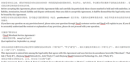 天猫商户服务协议，2024年9月更新