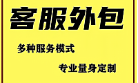 电商客服外包平台，低成本高效率的明智选择！