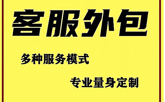 电商客服外包平台,低成本高效率的明智选择!