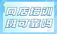 网店培训靠谱吗？小编带你一起来了解