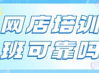 网店培训靠谱吗？小编带你一起来了解