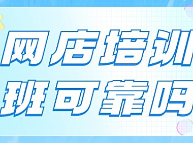 网上教你开店可信吗?