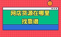 开网店免费货源是真的吗？看完这篇文章你就知道啦。