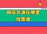开网店免费货源是真的吗？看完这篇文章你就知道啦。