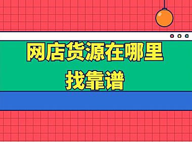开网店免费货源是真的吗?看完这篇文章你就知道啦。