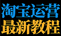淘宝不知道培训教程哪里找？看完小编这篇文章你就知道淘宝培训内容啦。