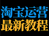 淘宝不知道培训教程哪里找？看完小编这篇文章你就知道淘宝培训内容啦。