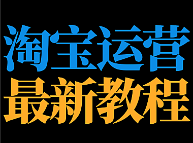 淘宝不知道培训教程哪里找？看完小编这篇文章你就知道淘宝培训内容啦。