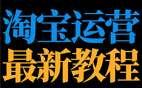 淘宝不知道培训教程哪里找？看完小编这篇文章你就知道淘宝培训内容啦。