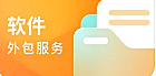 软件外包服务
