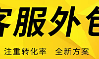 电商外包客服怎么找？多少钱一个月?