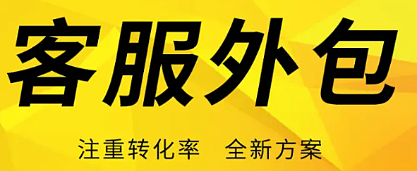客服外包不知道怎么对接？这篇文章告诉你