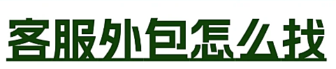 客服外包平台怎么找?