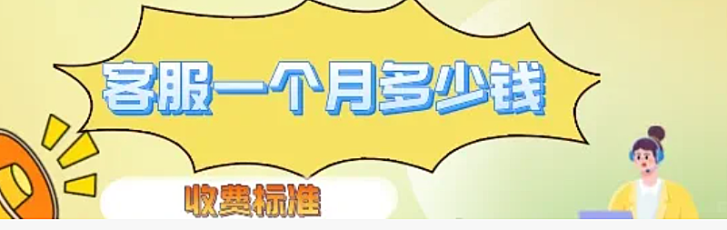 网店客服外包一般多少钱